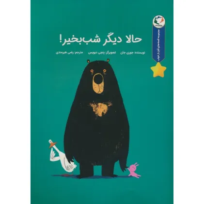 کتاب قصه های قبل از خواب (حالا دیگر شب بخیر!)،(گلاسه)