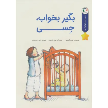 کتاب قصه های قبل از خواب (بگیر بخواب،جسی)،(گلاسه)