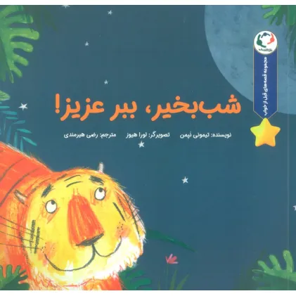 کتاب قصه های قبل از خواب (شب بخیر،ببر عزیز!)،(گلاسه)