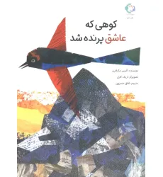 کتاب کوهی که عاشق پرنده شد (گلاسه)