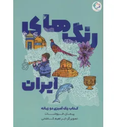 کتاب رنگ های ایران