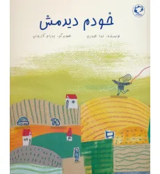 کتاب خودم دیدمش (گلاسه) کتاب خودم دیدمش (گلاسه)