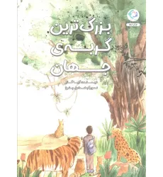 کتاب بزرگ ترین گربه ی جهان (گلاسه)