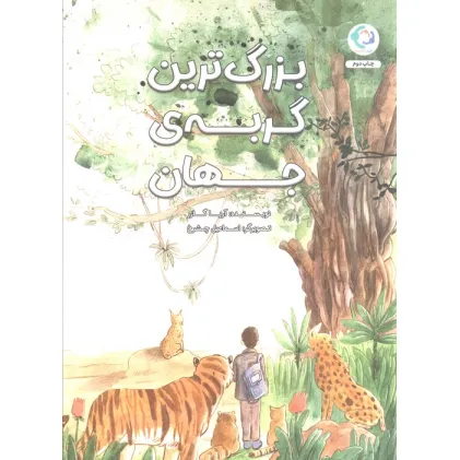 کتاب بزرگ ترین گربه ی جهان (گلاسه)