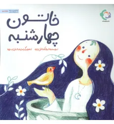 کتاب خاتون چهارشنبه کتاب خاتون چهارشنبه