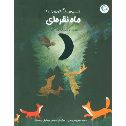 کتاب ماه نقره ای (شب هنگام دور دنیا)