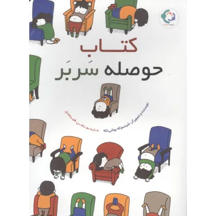 کتاب حوصله سربر (گلاسه)