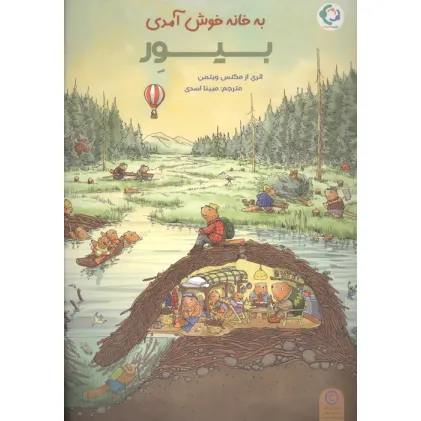 کتاب به خانه خوش آمدی بیور