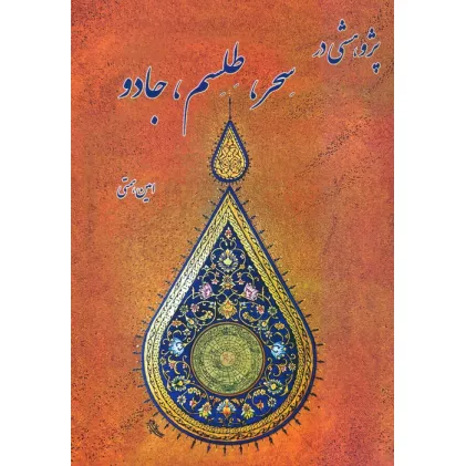 کتاب پژوهشی در سحر،طلسم،جادو