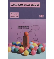 کتاب خودآموز مهارت های ارتباطی