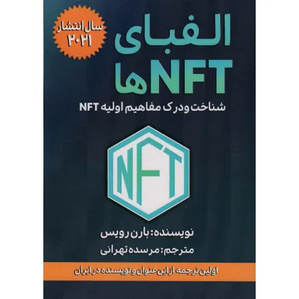 کتاب الفبای NFT ها (شناخت و درک مفاهیم اولیه NFT)