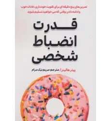 کتاب قدرت انضباط شخصی کتاب قدرت انضباط شخصی