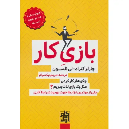 کتاب بازی کار (چگونه از کار کردن مثل یک بازی لذت ببریم؟)