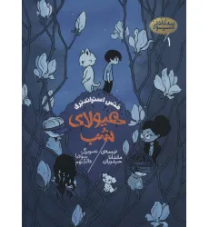کتاب سه گانه هیولا 1 (هیولای شب)