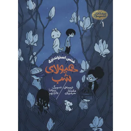 کتاب سه گانه هیولا 1 (هیولای شب)