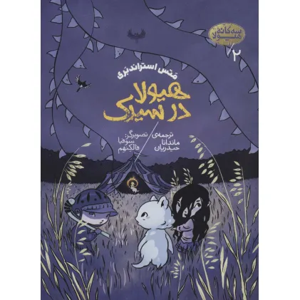 کتاب سه گانه هیولا 2 (هیولا در سیرک)