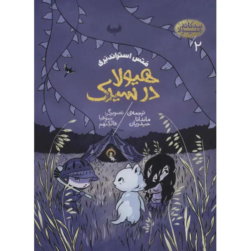 کتاب سه گانه هیولا 2 (هیولا در سیرک)