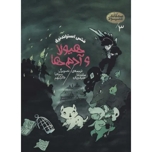 کتاب سه گانه هیولا 3 (هیولا و آدم ها)