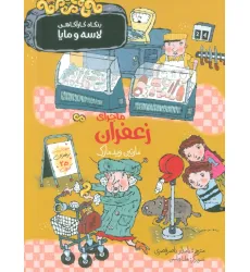 کتاب ماجرای زعفران (بنگاه کارآگاهی لاسه و مایا)