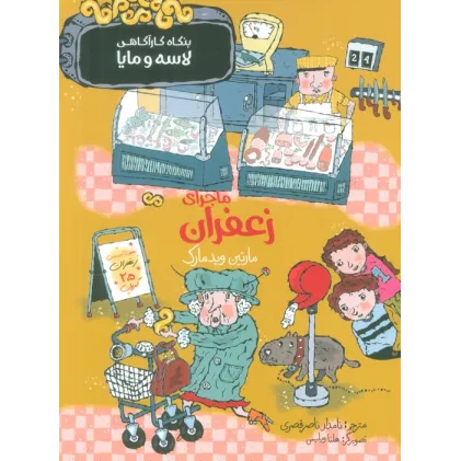 کتاب ماجرای زعفران (بنگاه کارآگاهی لاسه و مایا)