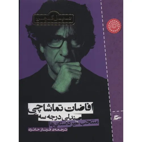 کتاب افاضات تماشاچی صندلی درجه سه (منتخب غیر داستانی ها)