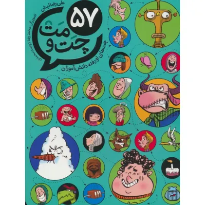 کتاب 57 چت و مت (چت های لو رفته دانش آموزان)