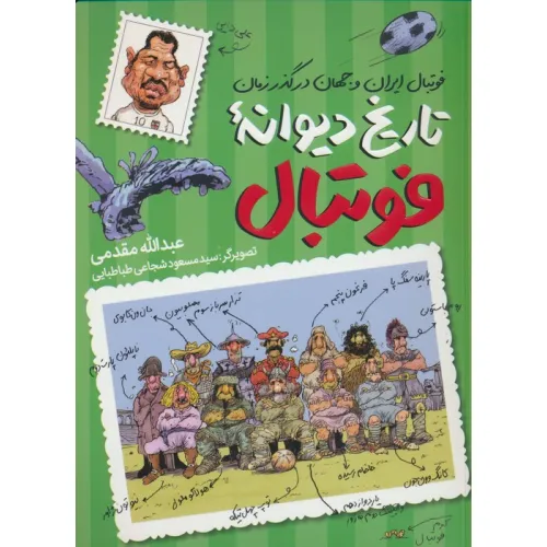 کتاب تاریخ دیوانه فوتبال (فوتبال ایران و جهان در گذر زمان)