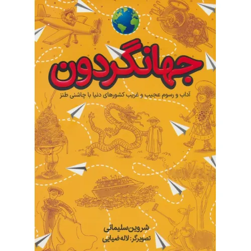 کتاب جهانگردون (آداب و رسوم عجیب و غریب کشورهای دنیا با چاشنی طنز)