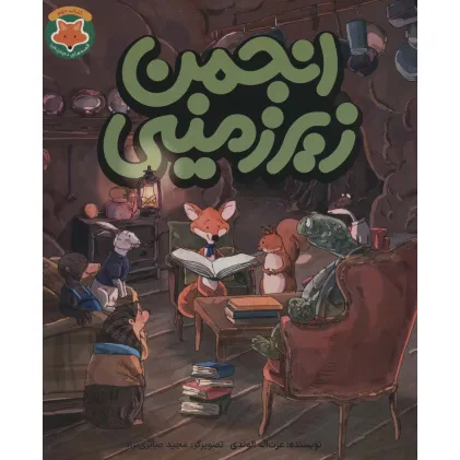 کتاب انجمن زیرزمینی (قصه های دم نارنجی 2)،(گلاسه)