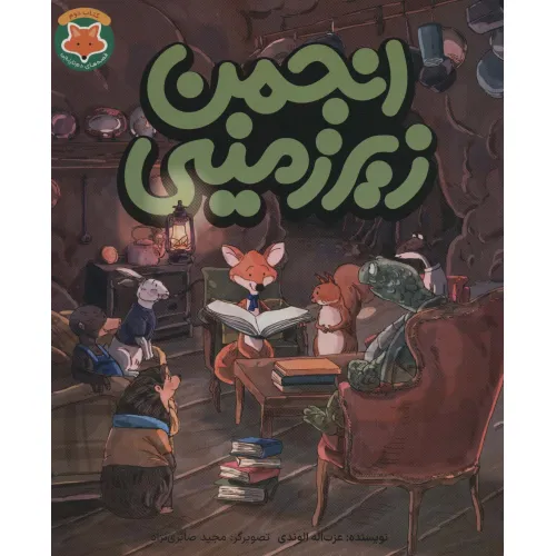کتاب انجمن زیرزمینی (قصه های دم نارنجی 2)،(گلاسه)