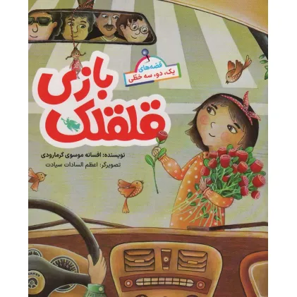 کتاب قصه های یک،دو،سه خطی (قلقلک بازی)،(گلاسه)