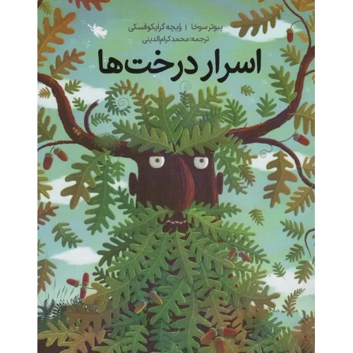 کتاب اسرار درخت ها (گلاسه)