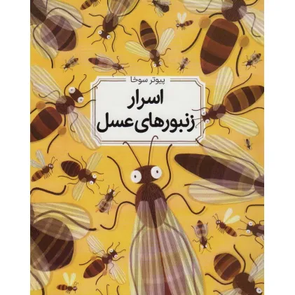 کتاب اسرار زنبورهای عسل (گلاسه) کتاب اسرار زنبورهای عسل (گلاسه)