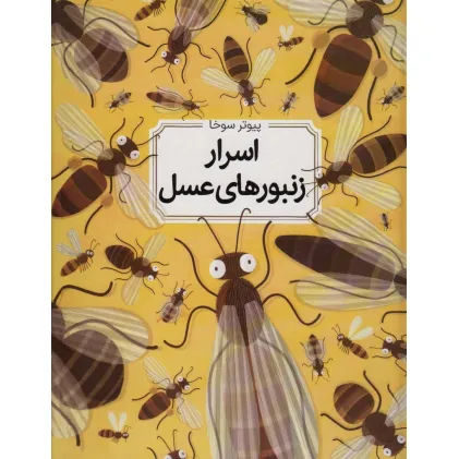 کتاب اسرار زنبورهای عسل (گلاسه) کتاب اسرار زنبورهای عسل (گلاسه)