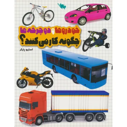کتاب خودروها و دوچرخه ها چگونه کار می کنند؟