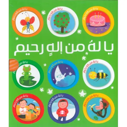 کتاب مجموعه یا له من اله رحیم (زبان اصلی،عربی)،(10جلدی،گلاسه،باقاب)