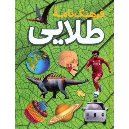 کتاب فرهنگ نامه طلایی (گلاسه)