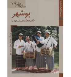 کتابهای ایران ما45،سازهای ایران 7 (بوشهر)،(گلاسه)