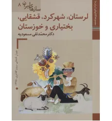 کتابهای ایران ما46،سازهای ایران 8 (لرستان،شهرکرد،قشقایی،بختیاری و خوزستان)،(گلاسه)