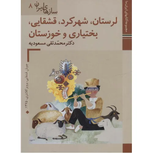 کتابهای ایران ما46،سازهای ایران 8 (لرستان،شهرکرد،قشقایی،بختیاری و خوزستان)،(گلاسه)