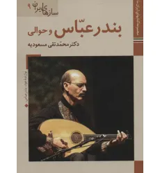کتاب بندرعباس و حوالی (کتابهای ایران ما47،سازهای ایران 9)،(گلاسه)