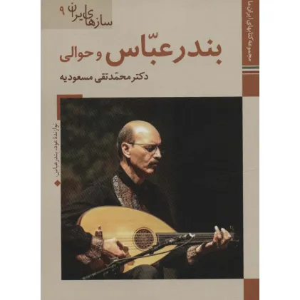 کتاب بندرعباس و حوالی (کتابهای ایران ما47،سازهای ایران 9)،(گلاسه) کتاب بندرعباس و حوالی (کتابهای ایران ما47،سازهای ایران 9)،(گلاسه)