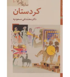 کتابهای ایران ما48،سازهای ایران10 (کردستان)،(گلاسه)