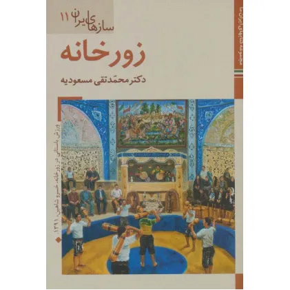 کتابهای ایران ما49،سازهای ایران11 (زورخانه)،(گلاسه) کتابهای ایران ما49،سازهای ایران11 (زورخانه)،(گلاسه)