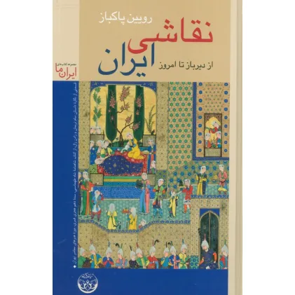 کتاب نقاشی ایران (از دیرباز تا امروز)،(گلاسه)
