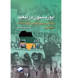 کتاب اپوزیسیون در تبعید (ناگفته هایی از تاریخ کنگره ملی آفریقا:1960 تا 1990)