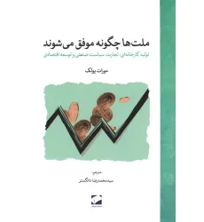 کتاب ملت ها چگونه موفق می شوند (تولید کارخانه ای،تجارت،سیاست صنعتی و توسعه اقتصادی) کتاب ملت ها چگونه موفق می شوند (تولید کارخانه ای،تجارت،سیاست صنعتی و توسعه اقتصادی)