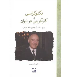 کتاب تکنوکراسی و کارآفرینی در ایران (به روایت دکتر رکن الدین سادات تهرانی)
