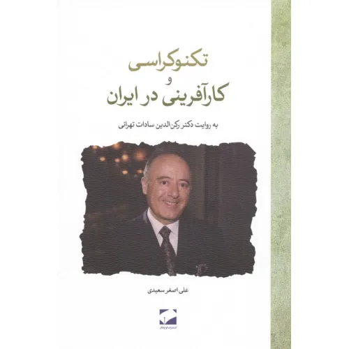کتاب تکنوکراسی و کارآفرینی در ایران (به روایت دکتر رکن الدین سادات تهرانی)