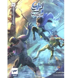 کتاب ایلیا:نبرد ربات ها (داستان مصور دنباله دار18)،(کمیک استریپ)،(گلاسه) کتاب ایلیا:نبرد ربات ها (داستان مصور دنباله دار18)،(کمیک استریپ)،(گلاسه)